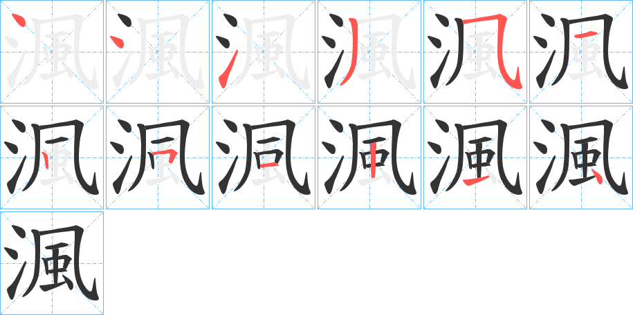 渢字筆畫寫法