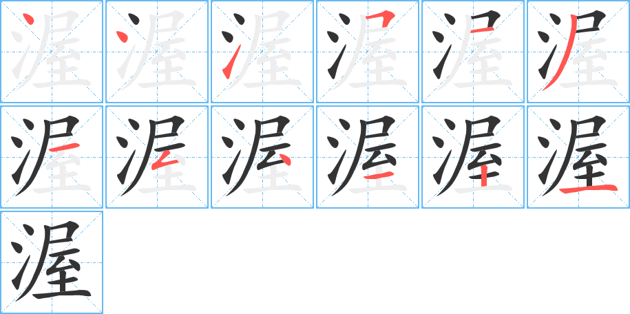 渥字筆畫(huà)寫(xiě)法