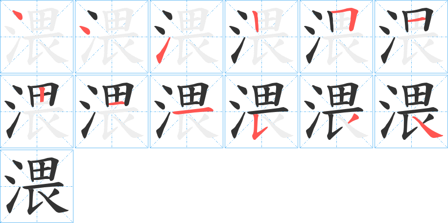 渨字筆畫寫法