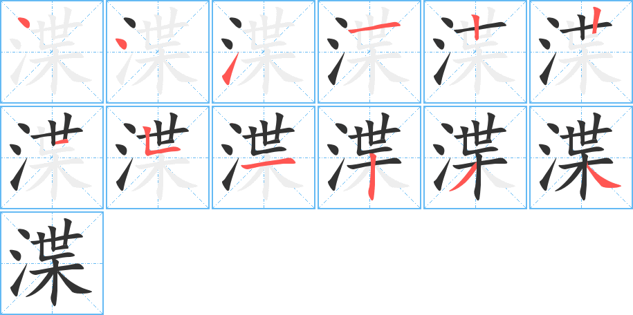 渫字筆畫(huà)寫(xiě)法