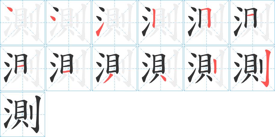 測字筆畫寫法