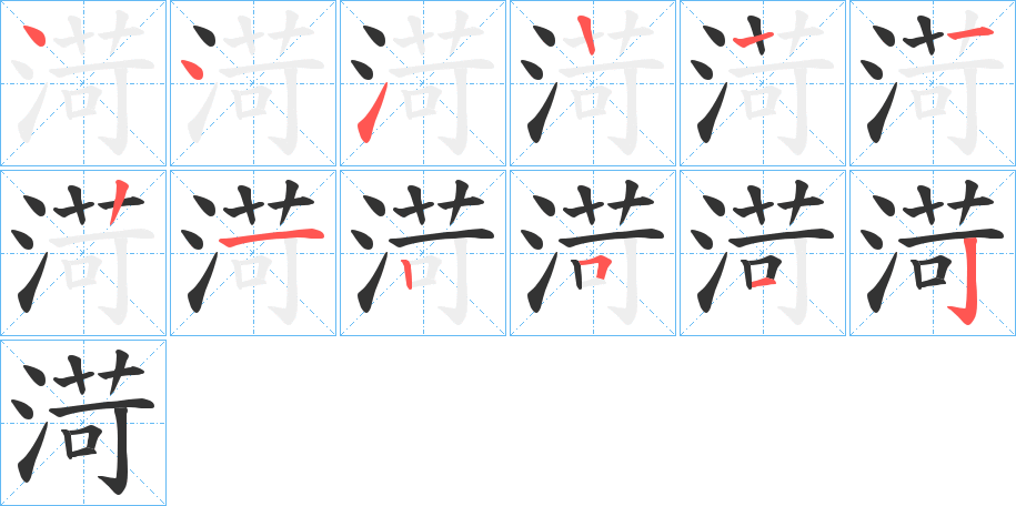 渮字筆畫寫法