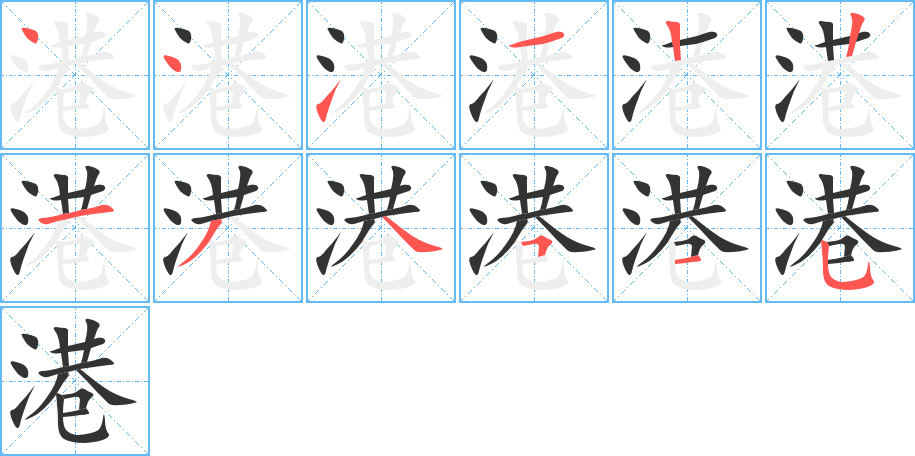 港字筆畫寫法