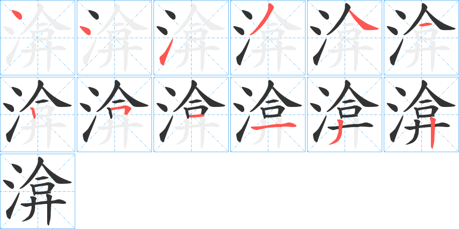 渰字筆畫寫法