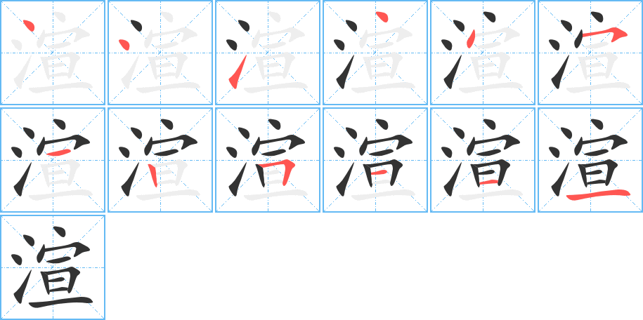 渲字筆畫寫法
