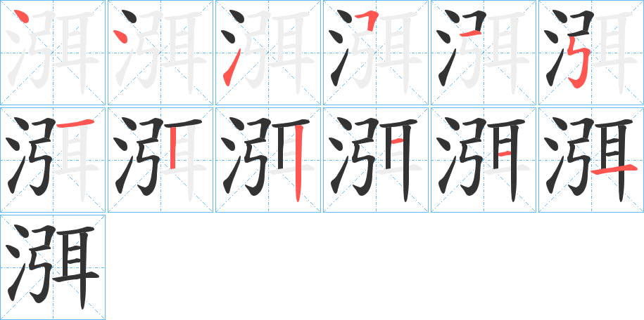 渳字筆畫寫法