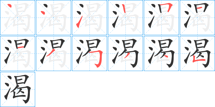 渴字筆畫(huà)寫(xiě)法