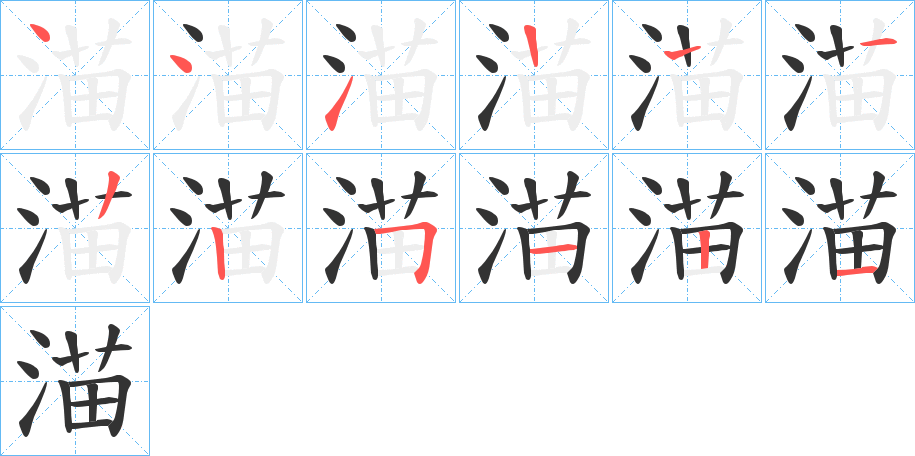 渵字筆畫寫法