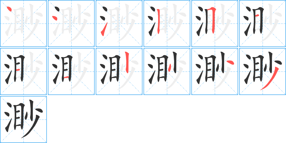 渺字筆畫寫法