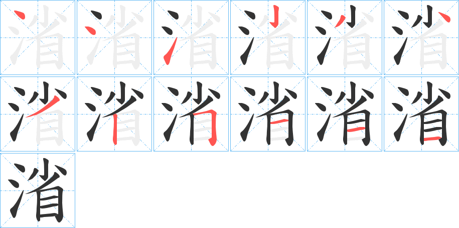 渻字筆畫寫法