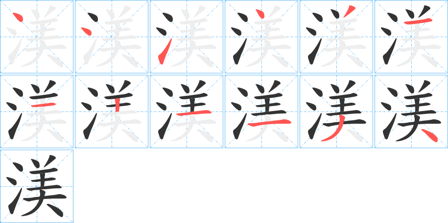 渼字筆畫寫法