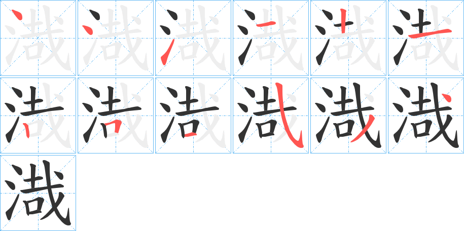 渽字筆畫寫法