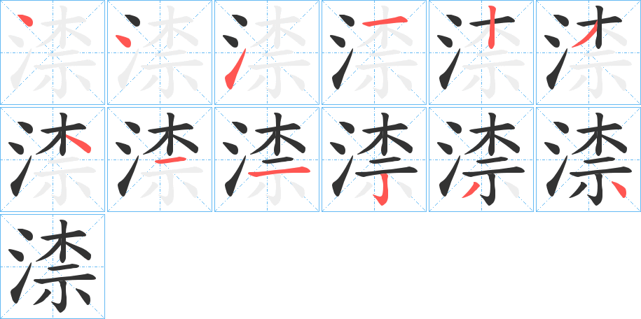 渿字筆畫寫法