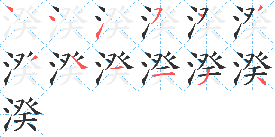 湀字筆畫寫法