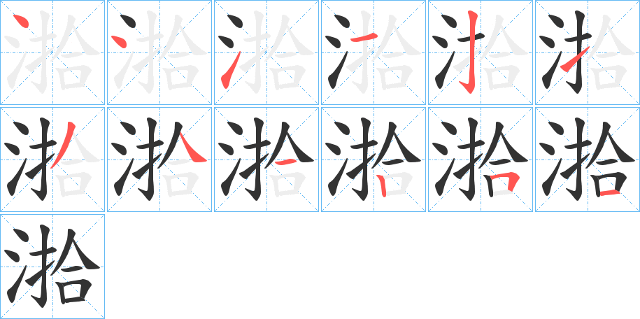 湁字筆畫(huà)寫(xiě)法