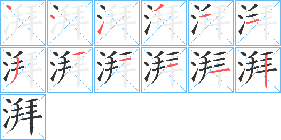 湃字筆畫寫法