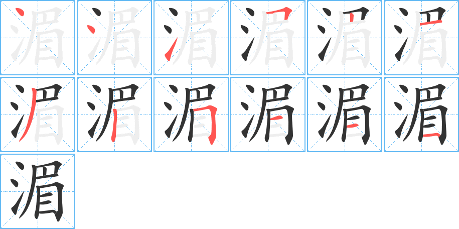 湄字筆畫寫法