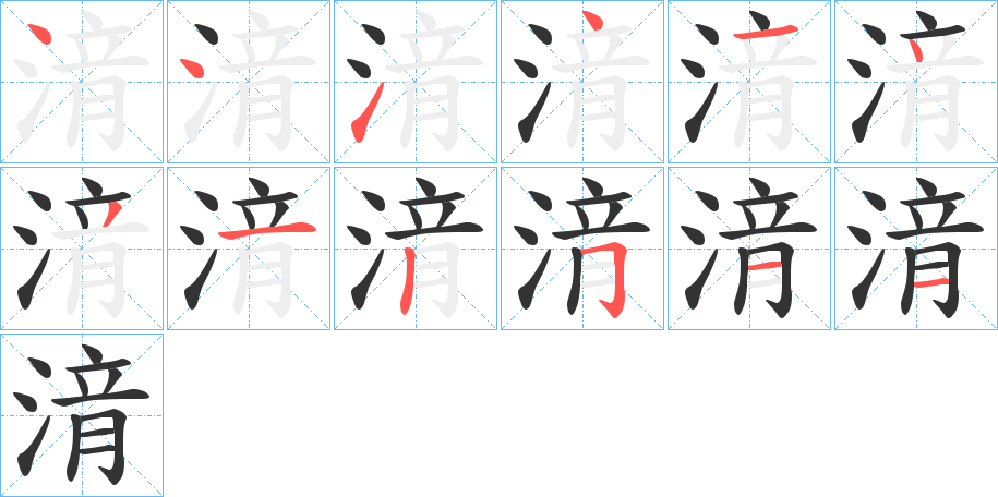 湇字筆畫寫法