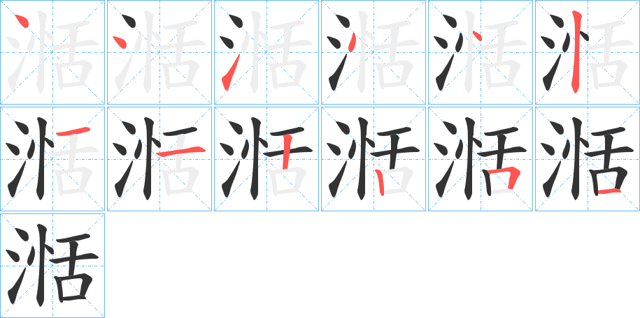 湉字筆畫寫法