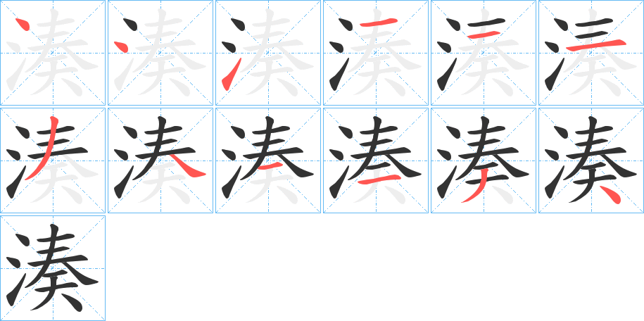 湊字筆畫寫法