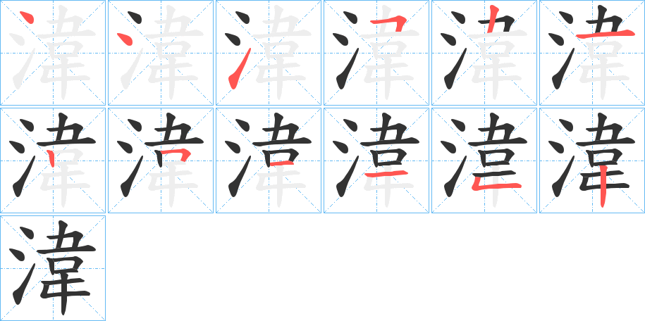 湋字筆畫寫法