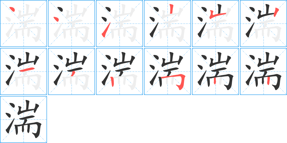 湍字筆畫寫法
