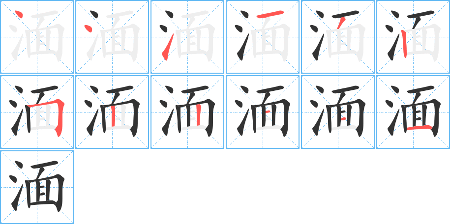 湎字筆畫(huà)寫(xiě)法