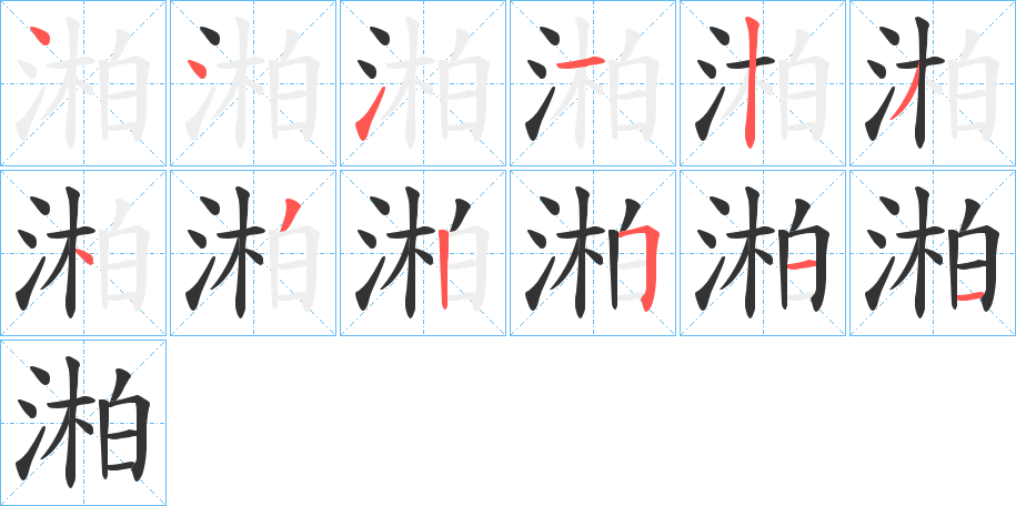 湐字筆畫寫法