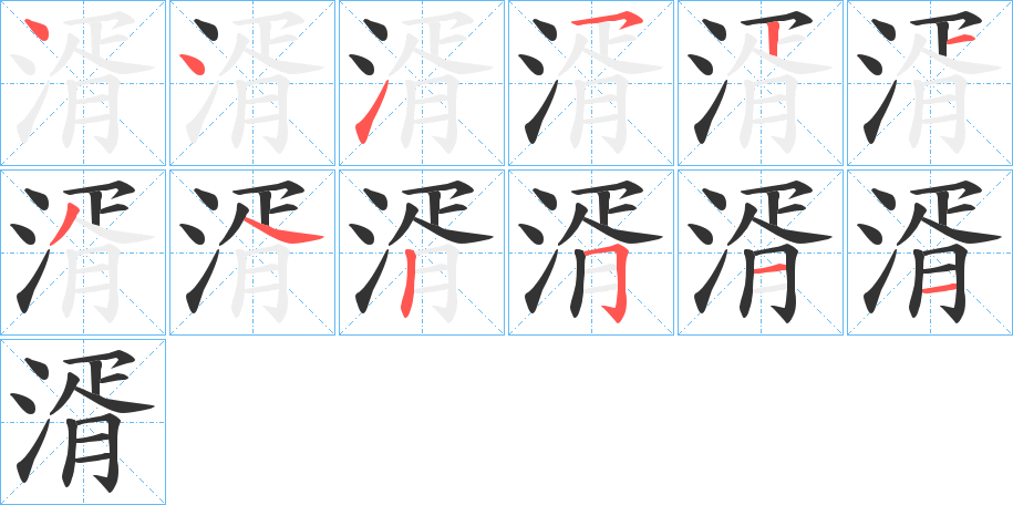 湑字筆畫寫法