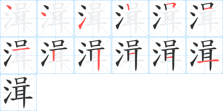 湒字筆畫寫法