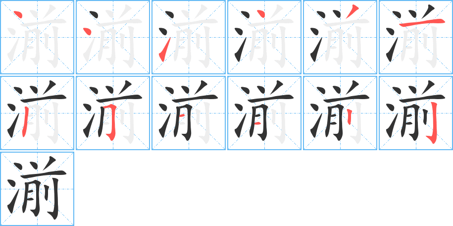湔字筆畫寫法