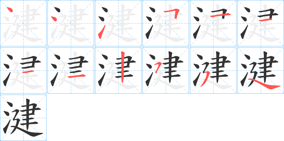 湕字筆畫寫法