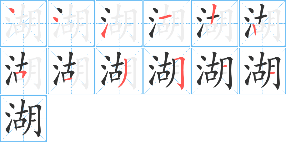 湖字筆畫寫法