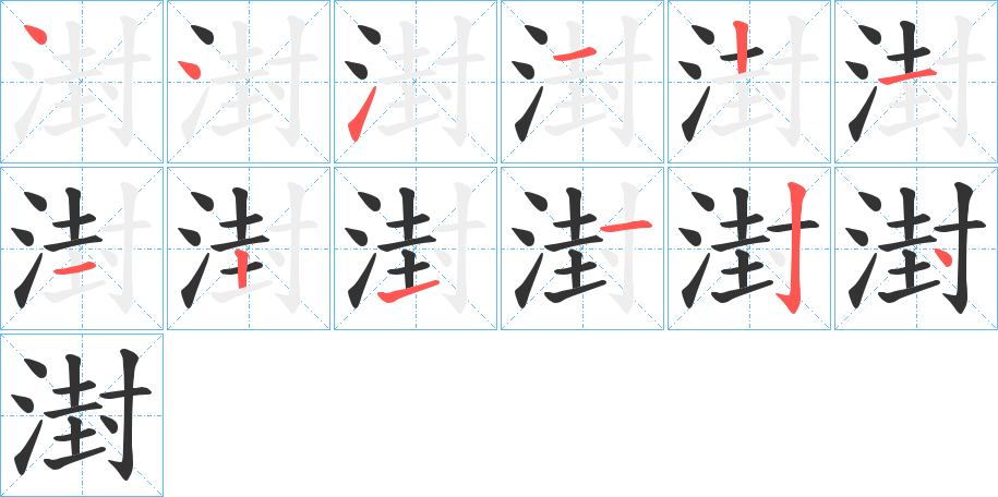 湗字筆畫寫法