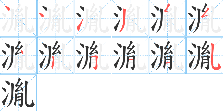 湚字筆畫(huà)寫(xiě)法