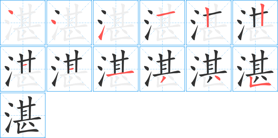湛字筆畫寫法
