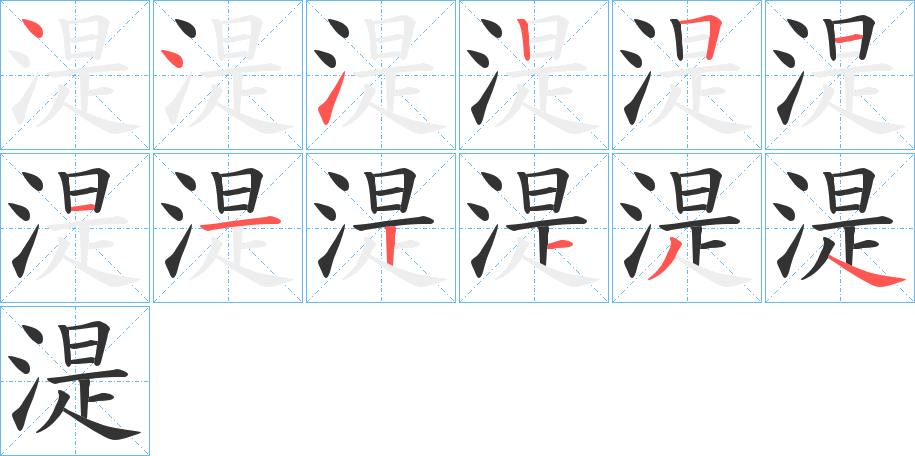 湜字筆畫(huà)寫(xiě)法