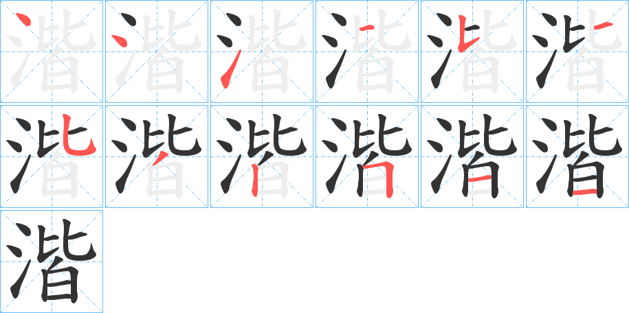 湝字筆畫寫法