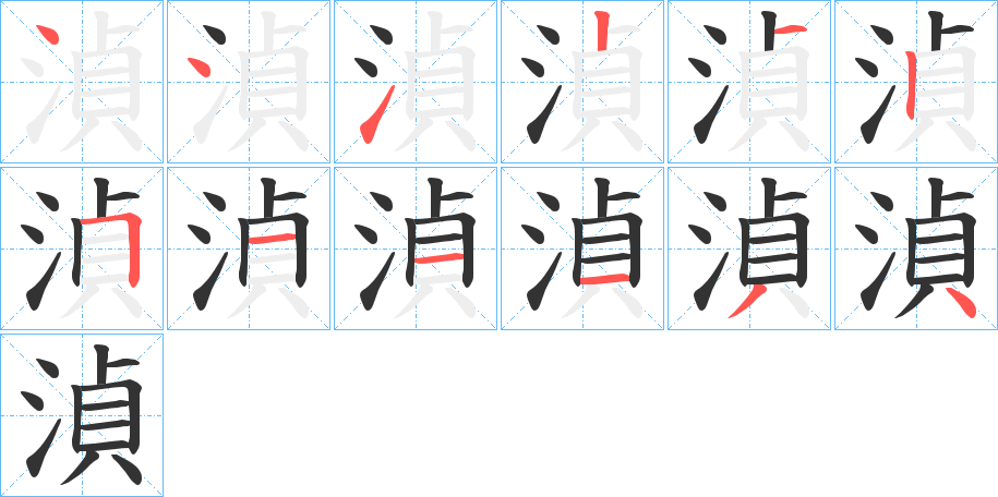 湞字筆畫寫法