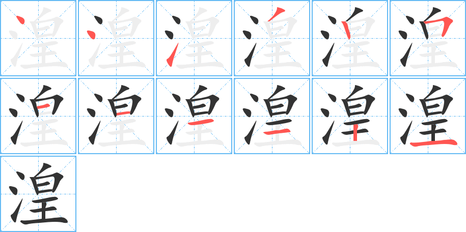 湟字筆畫寫法