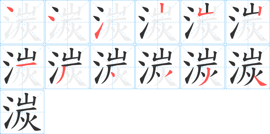 湠字筆畫寫法