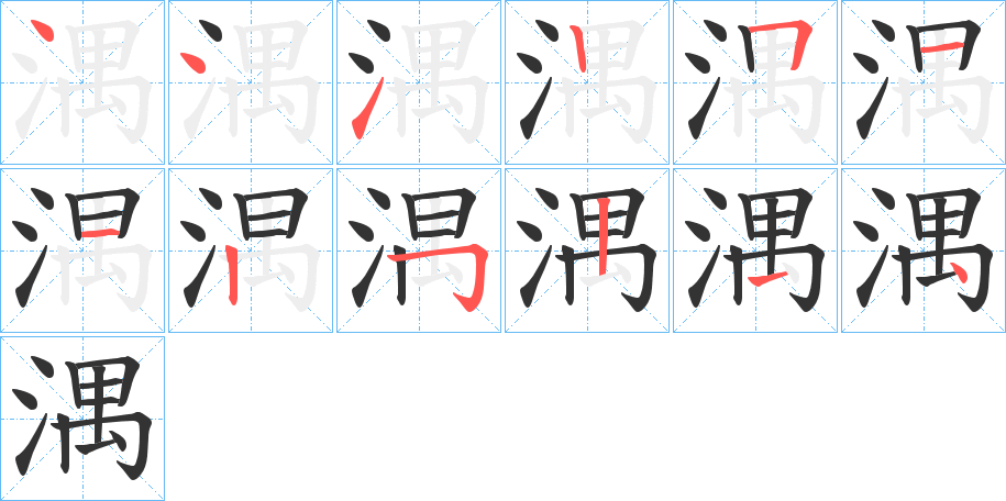 湡字筆畫寫法