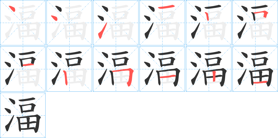 湢字筆畫寫法