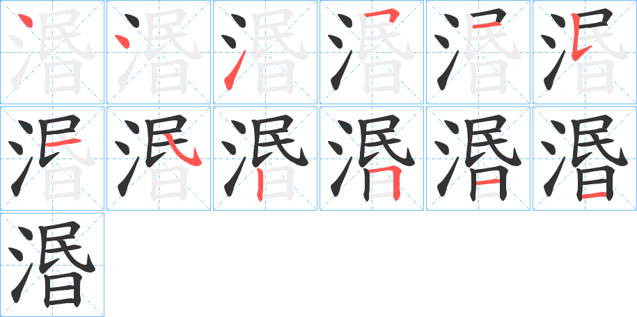 湣字筆畫寫法