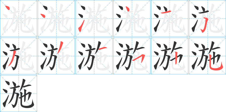 湤字筆畫寫法