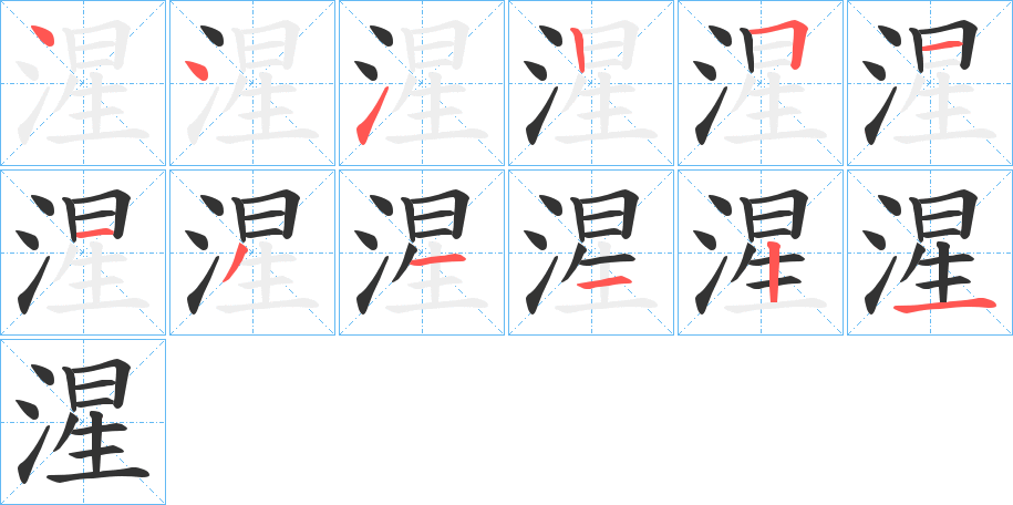 湦字筆畫寫法