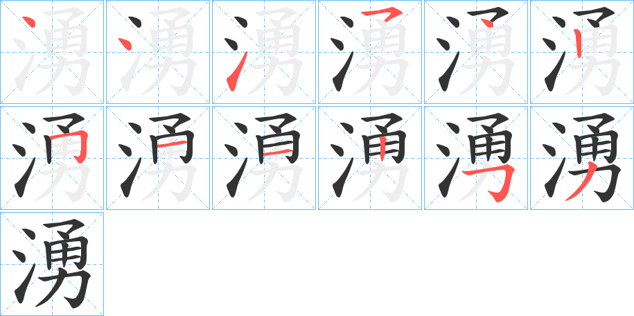 湧字筆畫寫法