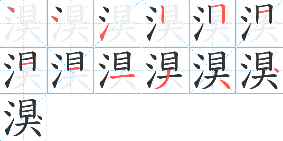 湨字筆畫寫法