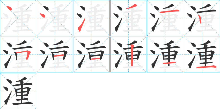 湩字筆畫寫法