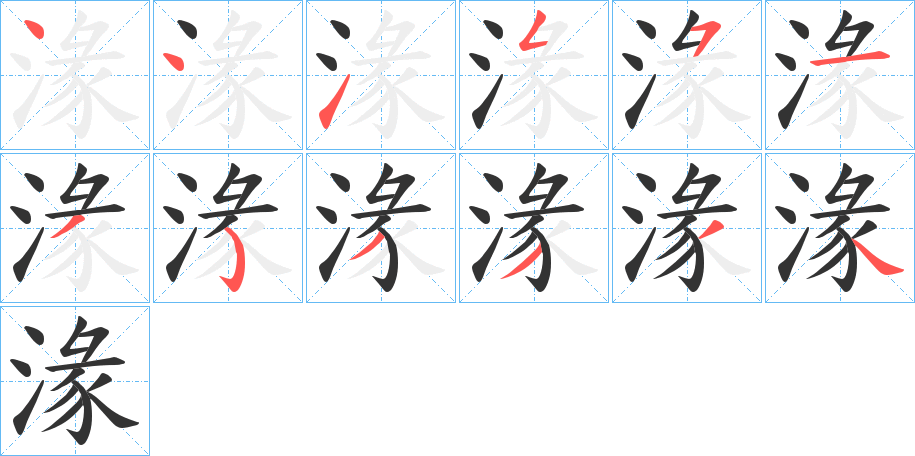 湪字筆畫寫法